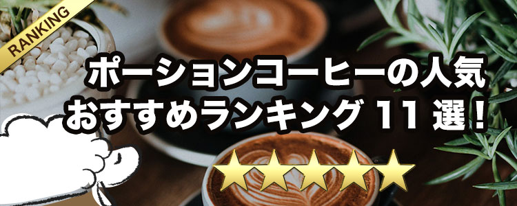 ポーションコーヒーの人気おすすめランキング11選！