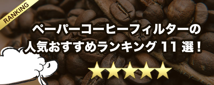 ペーパーコーヒーフィルターの人気おすすめランキング11選！