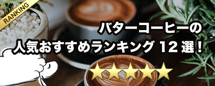 バターコーヒーの人気おすすめランキング12選！