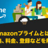 Amazonプライム（アマゾンプライム）とは？特典、料金、登録などを解説