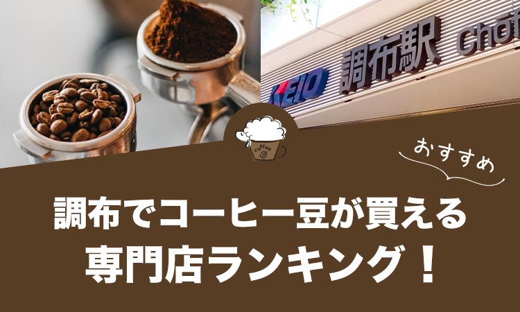 調布でコーヒー豆が買えるおすすめ専門店ランキング12選！