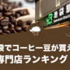 池袋でコーヒー豆が買えるおすすめ専門店ランキング14選！