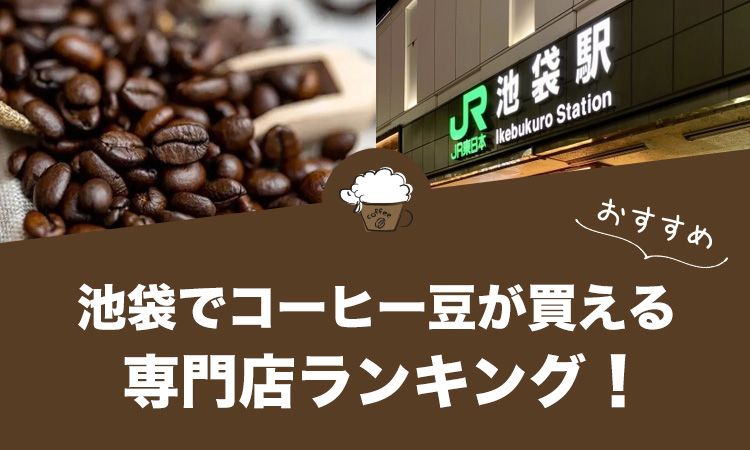 池袋でコーヒー豆が買えるおすすめ専門店ランキング14選！