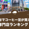 渋谷でコーヒー豆が買えるおすすめ専門店ランキング15選！