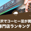 下北沢でコーヒー豆が買えるおすすめ専門店ランキング20選！
