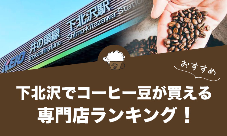 下北沢でコーヒー豆が買えるおすすめ専門店ランキング