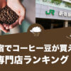 新宿でコーヒー豆が買えるコーヒー専門店ランキング