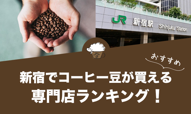 新宿でコーヒー豆が買えるコーヒー専門店ランキング