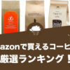 Amazonで買えるコーヒー豆のおすすめランキング20選