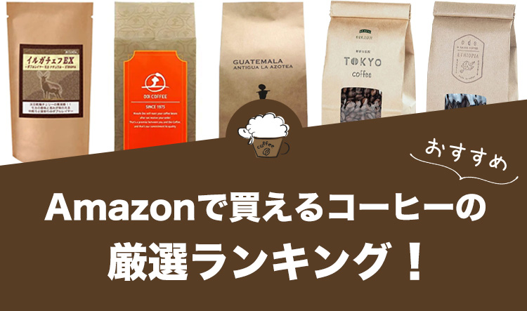 Amazonで買えるコーヒー豆のおすすめランキング