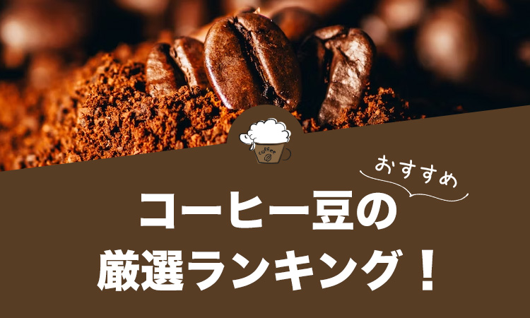 【2022年11月版】コーヒー豆のおすすめランキング50選！
