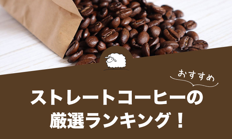 ストレートコーヒーの人気おすすめランキング15選！