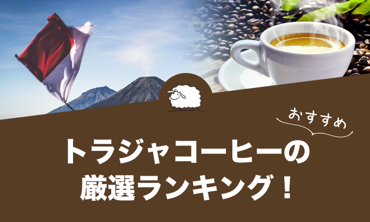 トラジャコーヒーの人気おすすめランキング8選！