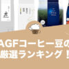 AGFコーヒー豆のおすすめランキング