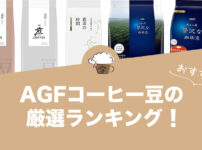 AGFコーヒー豆のおすすめランキング15選！