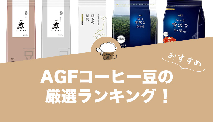 AGFコーヒー豆のおすすめランキング15選！