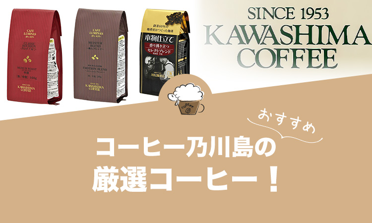 コーヒー乃川島のおすすめコーヒー