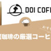 土居珈琲のおすすめコーヒー