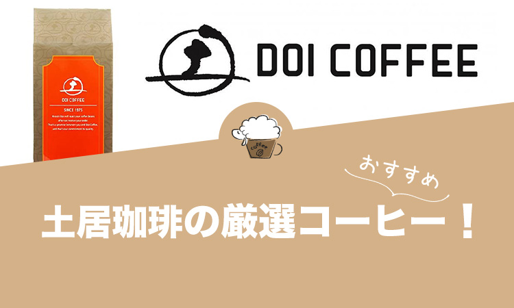 土居珈琲の人気おすすめコーヒー24選！