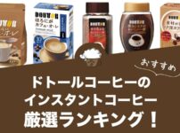 ドトールコーヒーのおすすめインスタントコーヒーランキング