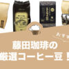 藤田珈琲のおすすめコーヒー