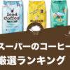 業務スーパーのコーヒー豆おすすめランキング14選！