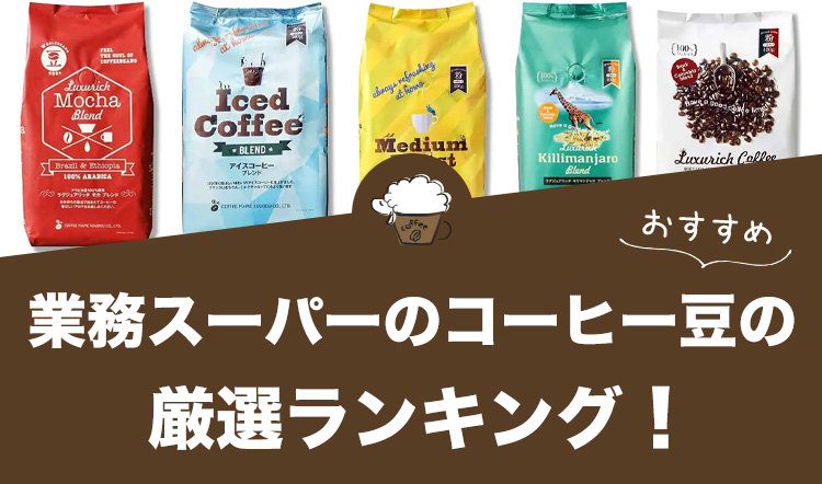 業務スーパーのコーヒー豆おすすめランキング14選！