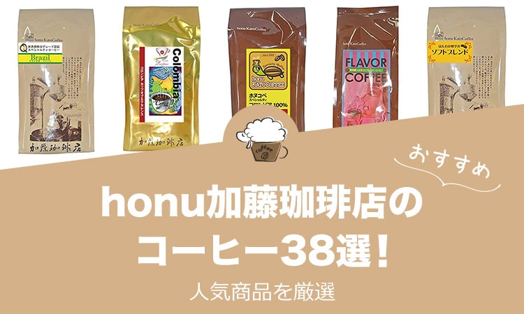 honu加藤珈琲店の人気おすすめコーヒー38選！