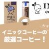 イニックコーヒー（INIC coffee）のおすすめコーヒー