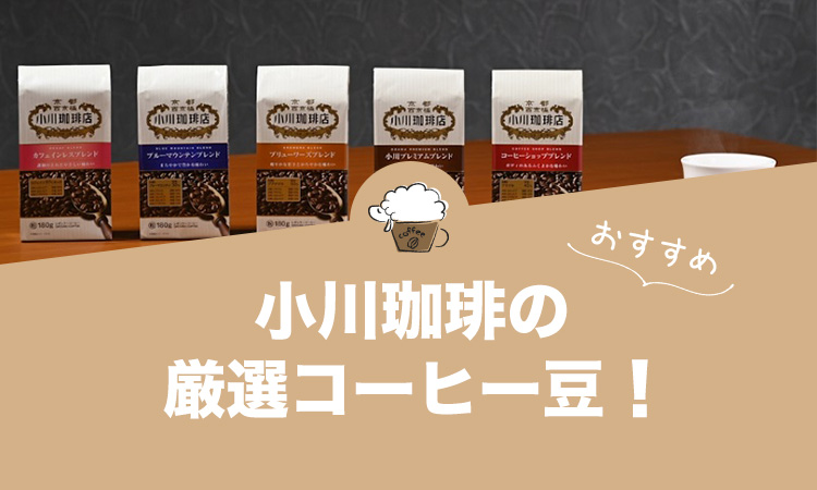 京都の老舗『小川珈琲』の人気おすすめコーヒー17選！