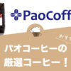 【2021年版】パオコーヒーのおすすめ人気コーヒー29選！