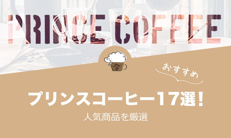 プリンスコーヒーの人気おすすめコーヒー17選！