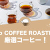 Scrop COFFEE ROASTERSのおすすめコーヒーランキング