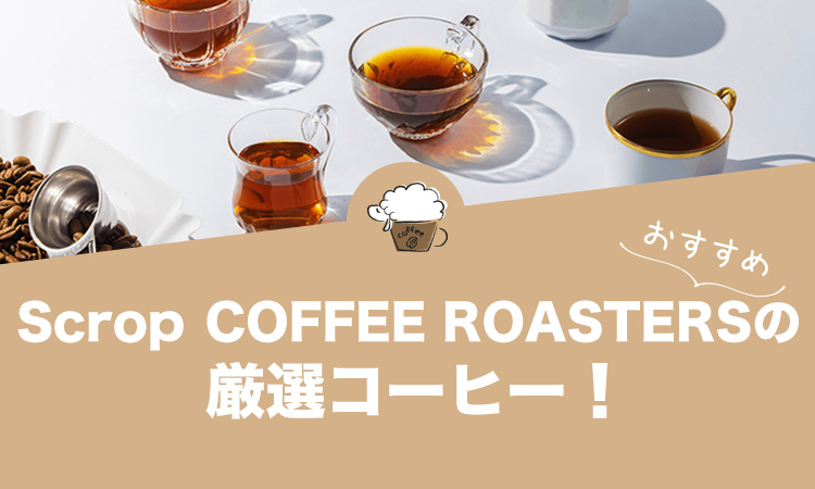 Scrop COFFEE ROASTERSのおすすめコーヒーランキング6選