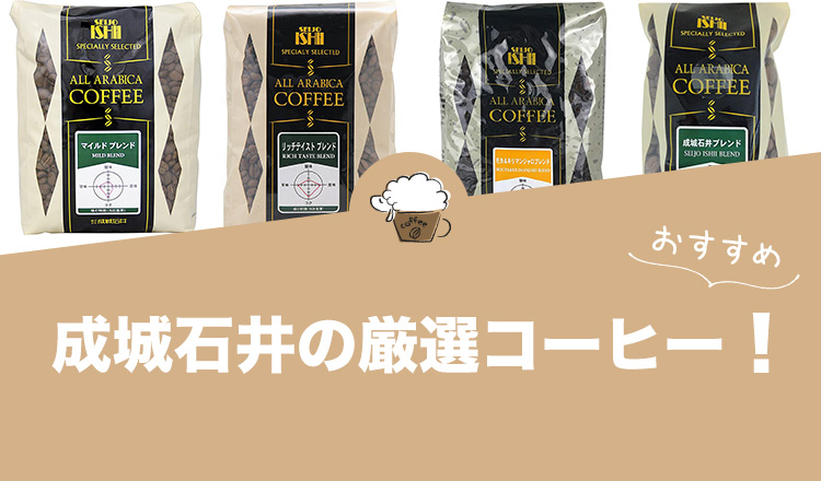 成城石井のコーヒー人気おすすめ13選！