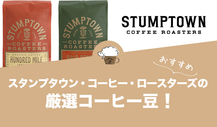 スタンプタウン・コーヒー・ロースターズのおすすめコーヒー豆ランキング5選！