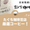 たぐち珈琲豆店の人気おすすめコーヒー41選！