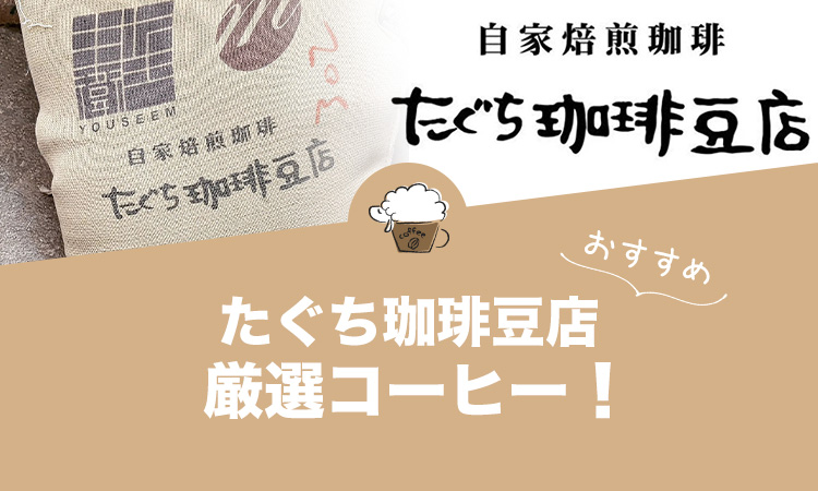 たぐち珈琲豆店の人気おすすめコーヒー41選！