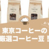 東京コーヒーの人気おすすめコーヒー9選！