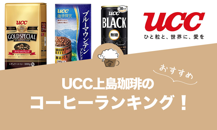 UCC上島珈琲のおすすめコーヒーランキング