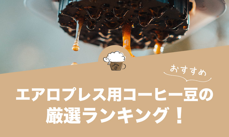 エアロプレス用コーヒー豆の人気おすすめランキング15選！