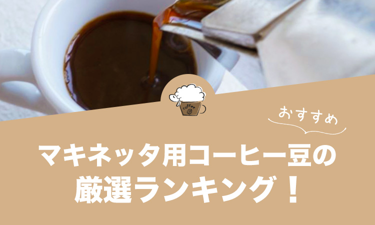 キネッタ用コーヒー豆の人気おすすめランキング12選！