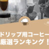 ネルドリップ用コーヒー豆のおすすめランキング