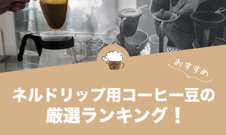 ネルドリップ用コーヒー豆の人気おすすめランキング13選！