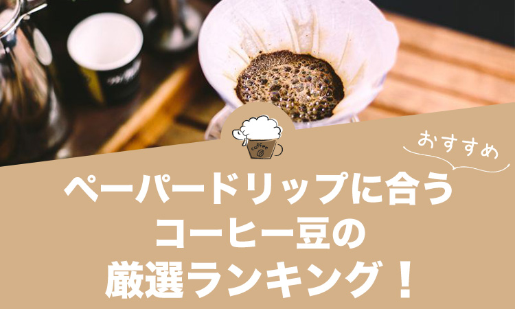 ペーパードリップに合うコーヒー豆の人気おすすめランキング10選！