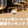【2022年版】サイフォン用コーヒー豆の人気おすすめランキング13選！