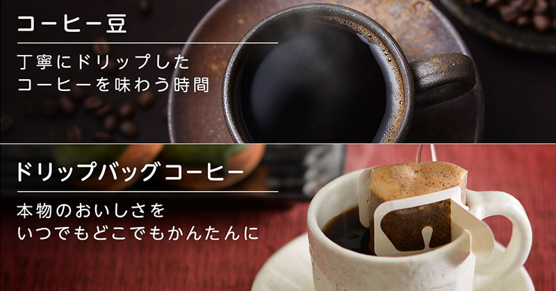 コーヒー豆からドリップバッグまで幅広い商品を展開