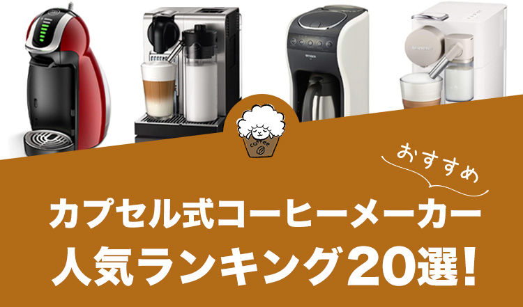 カプセル式コーヒーメーカーのおすすめランキング20選【2023年版 