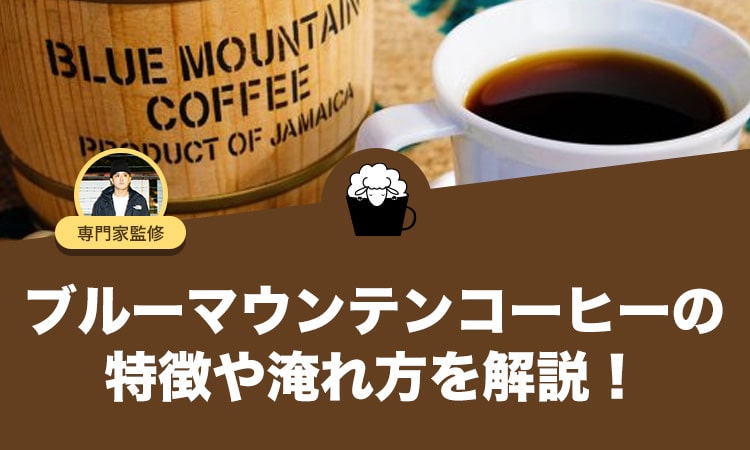ブルーマウンテンコーヒーの特徴や味わい、歴史について解説します。