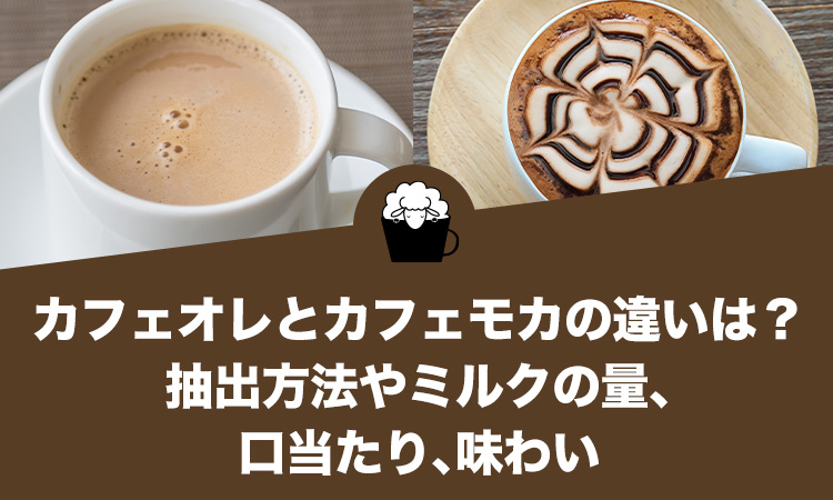 カフェオレとカフェモカの違いは？抽出方法やミルクの量、口当たり、味わい